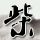 曾有网友提醒过张雪峰注意心脏问题